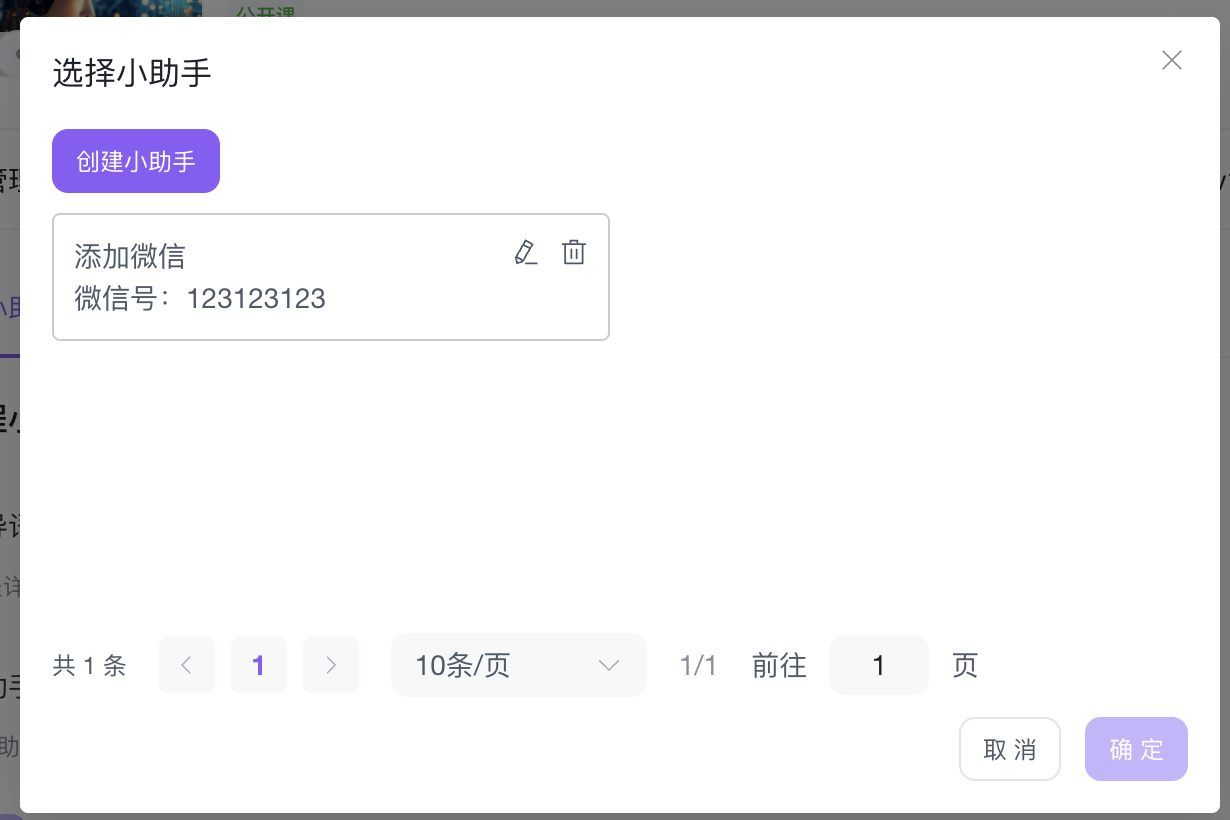 「选择小助手」弹窗:新建或选择已有小助手