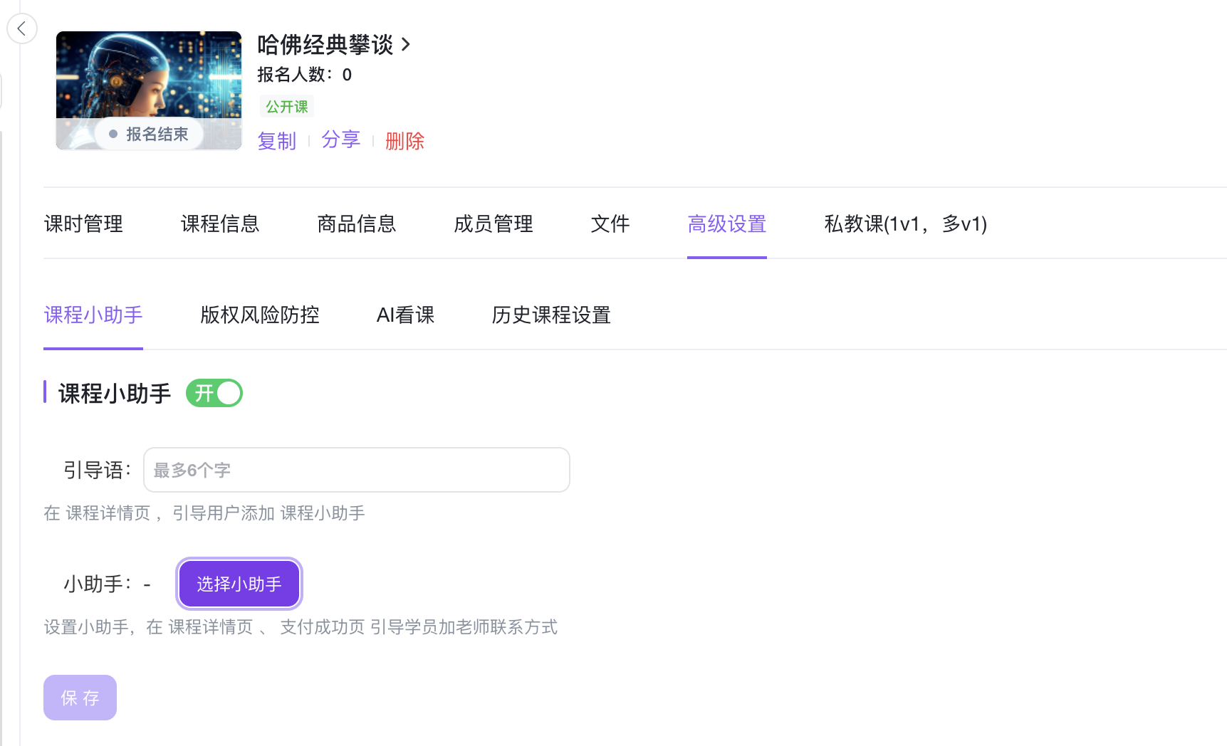 课程「详情」→「高级设置」→「课程小助手」,填写引导语并选择小助手