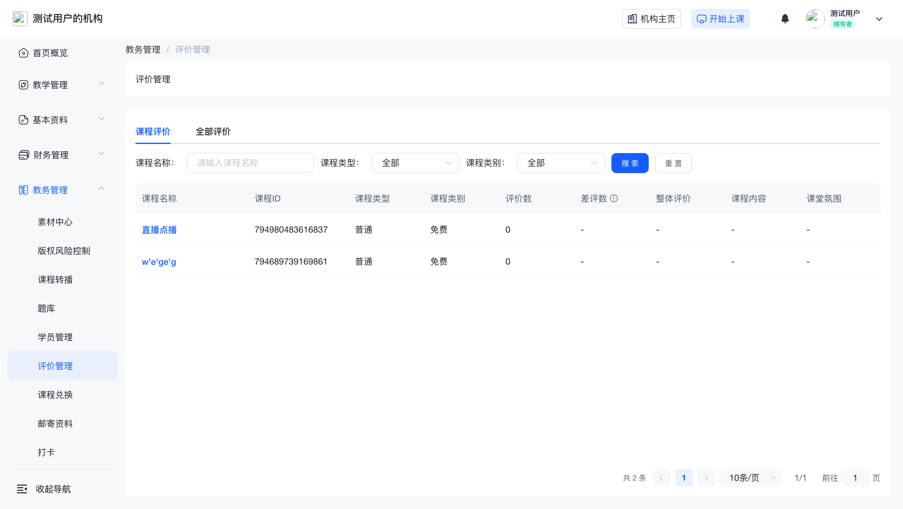 评价管理:「课程评价 / 全部评价」两个标签,按课程汇总评价数、差评数、各维度评分