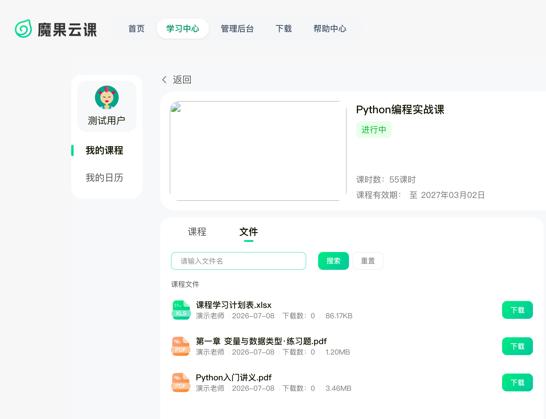 学员端 学习中心 课程详情「文件」标签页：课程文件列表，每个文件可点「下载」下载