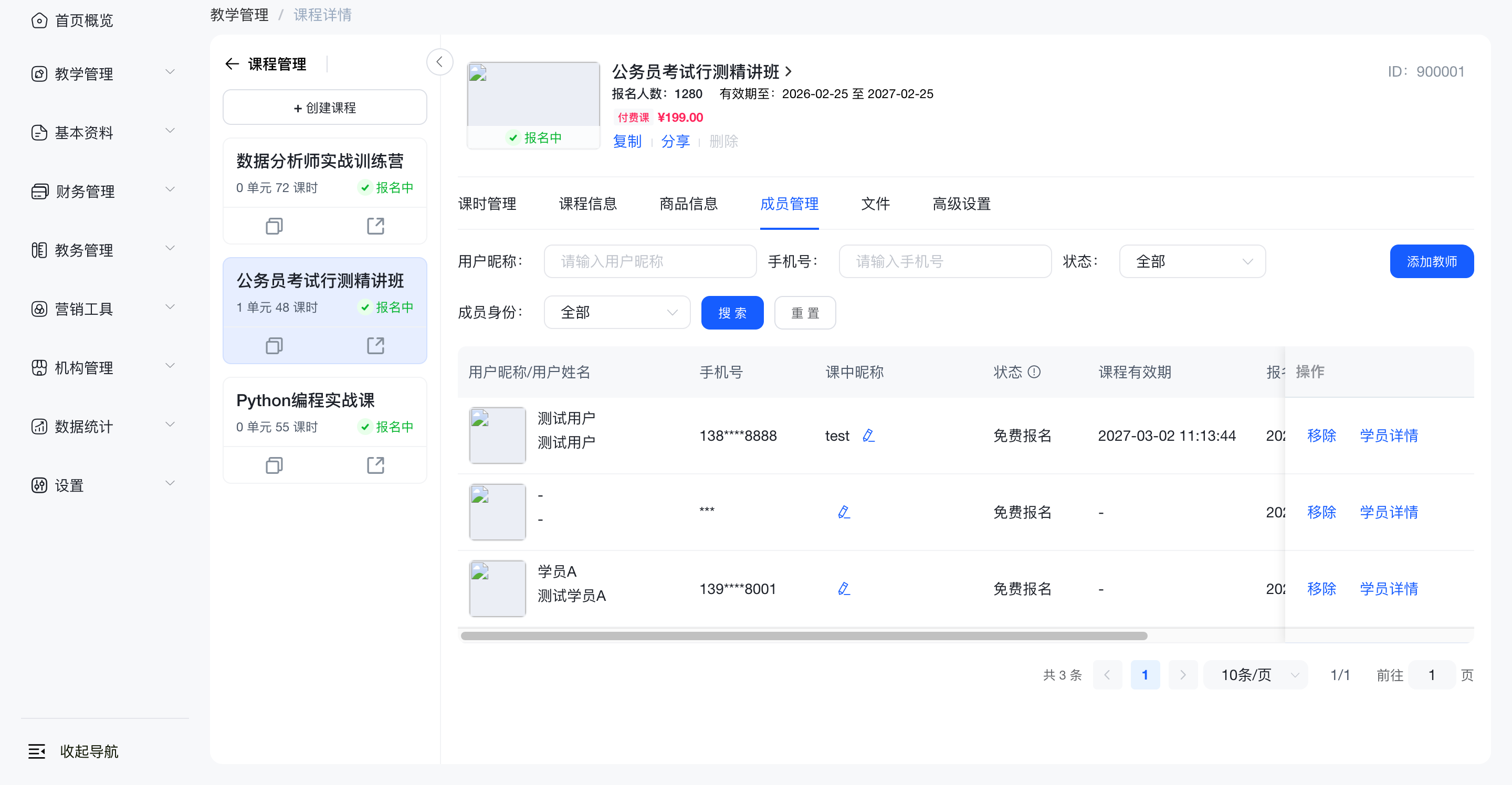 课程详情 - 成员管理:学员列表与「移除」操作