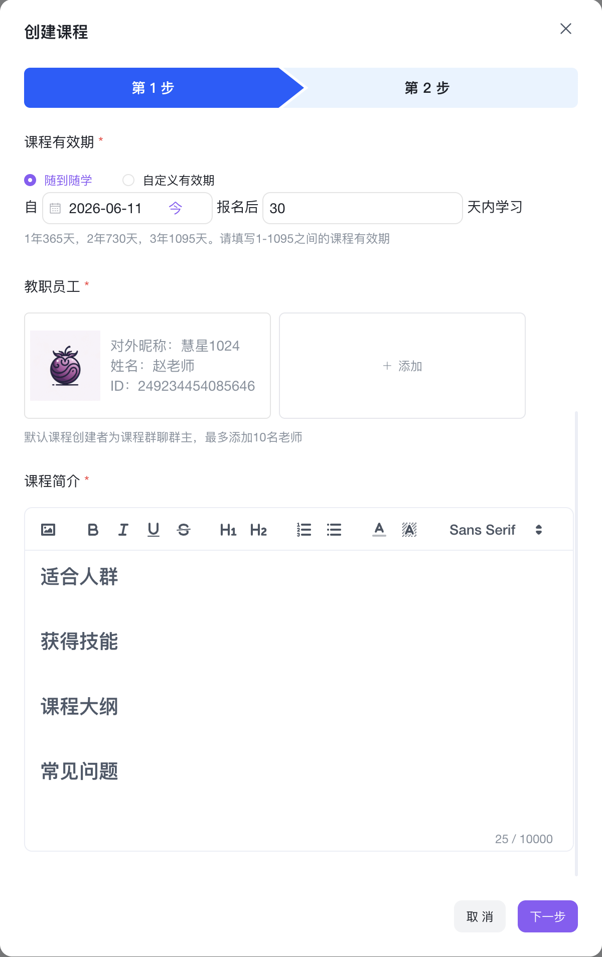 创建课程 - 基本信息(下)