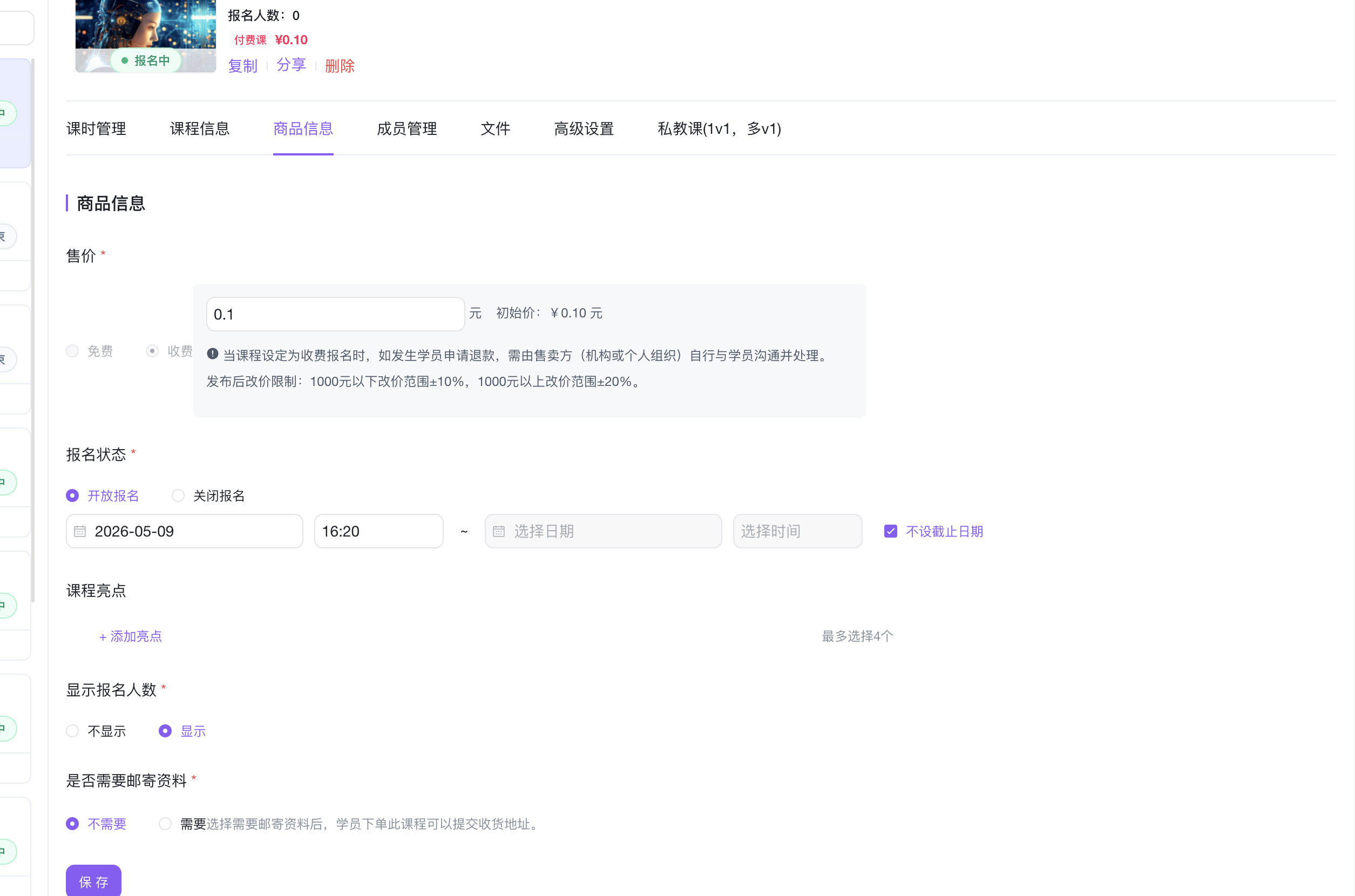 创建课程 - 商品信息