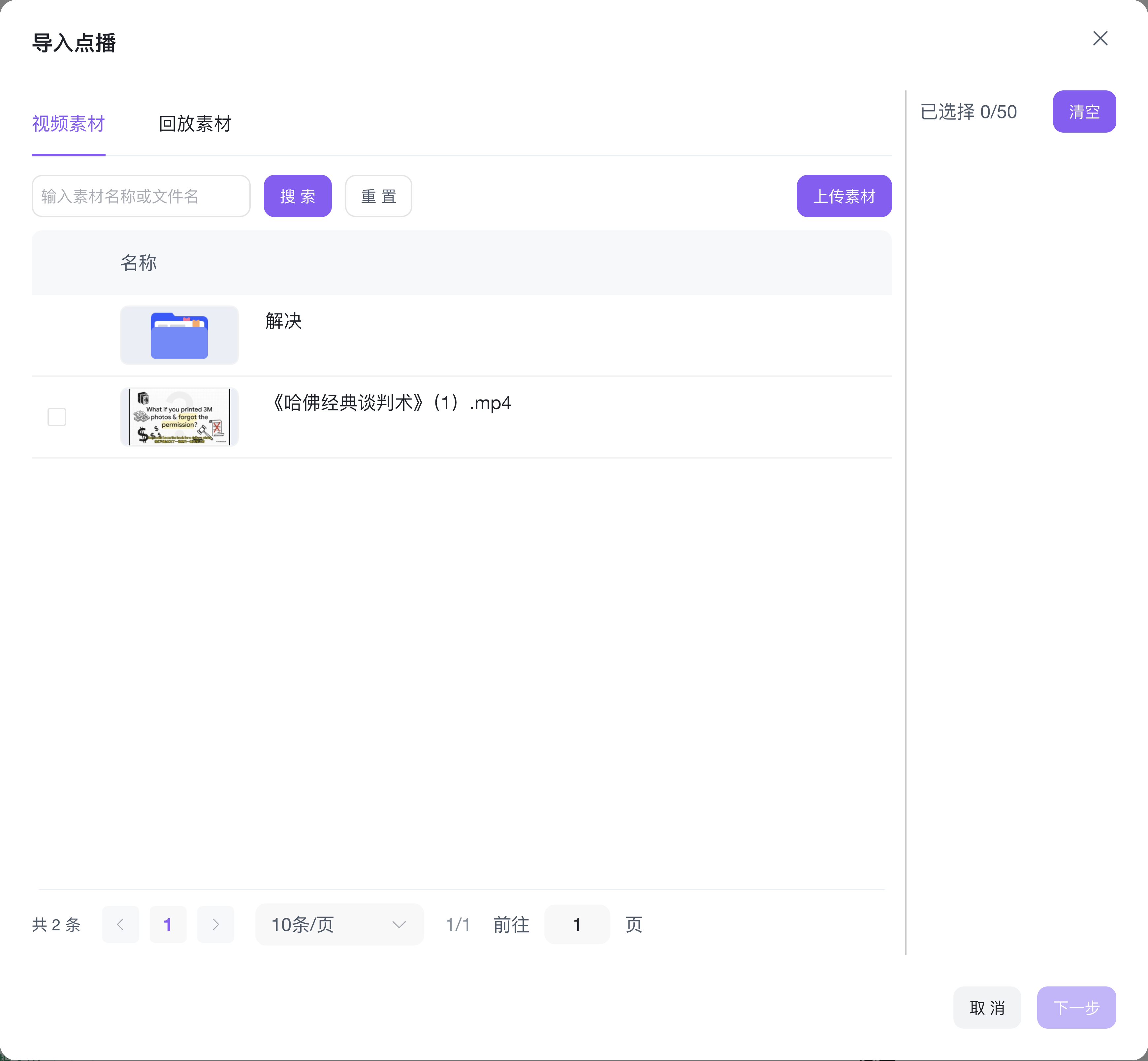 导入点播 - 选择素材