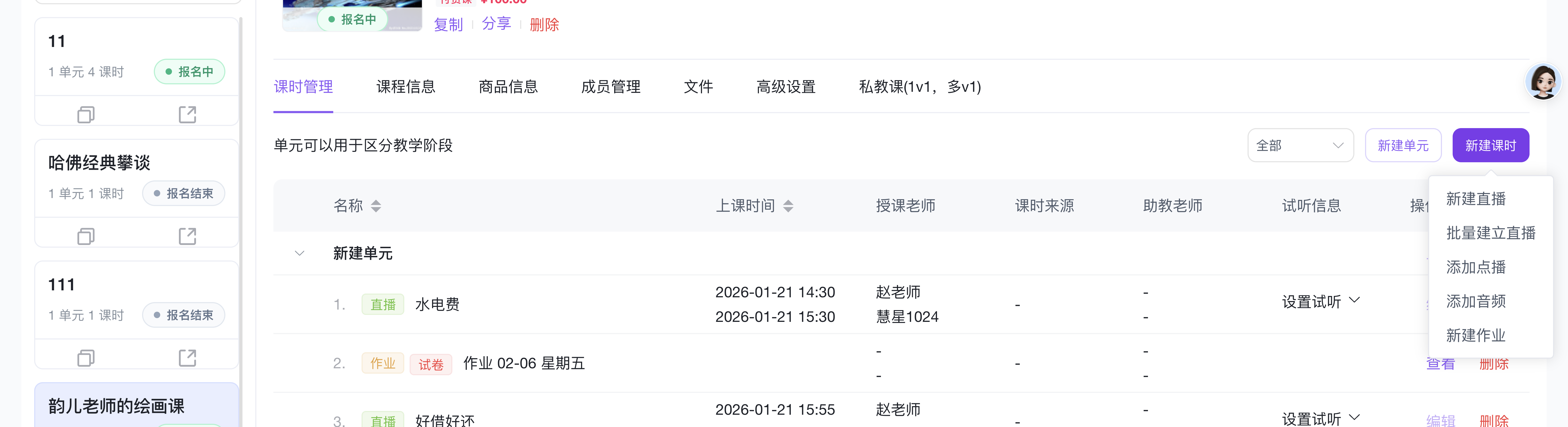 新建课时下拉:选择课时类型