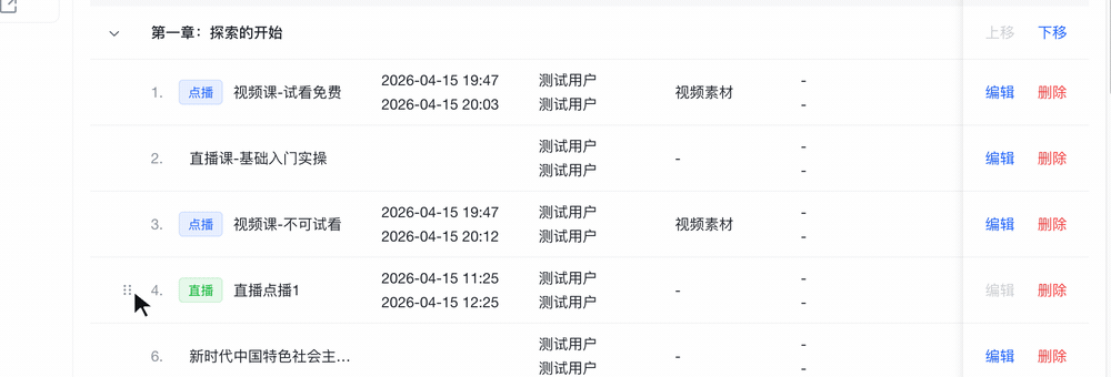 拖拽课时调整顺序