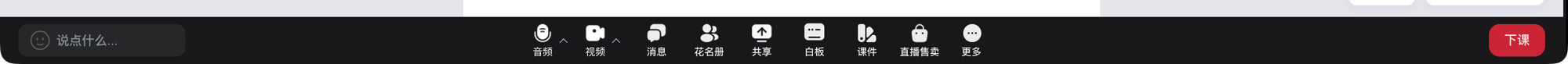 底部工具栏：音频 / 视频 / 消息 / 花名册 / 共享 / 白板 / 课件 / 直播售卖 / 更多，右侧为「下课」