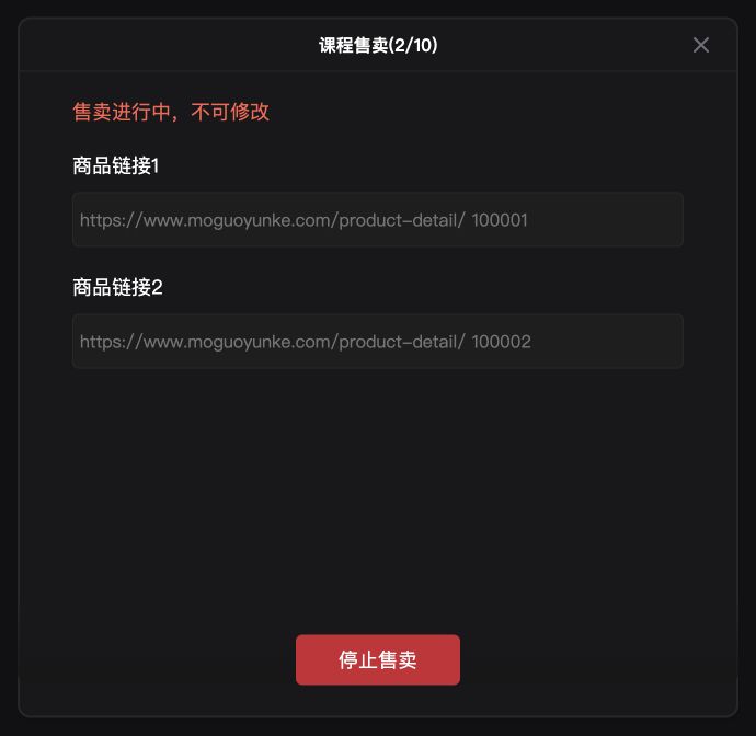 售卖进行中：不可修改课程，点击底部「停止售卖」结束本轮售卖