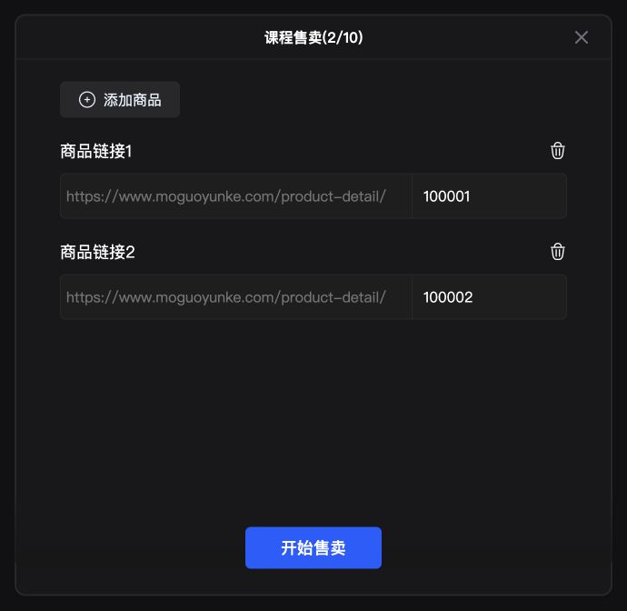 课程售卖窗口：填写课程 ID，添加商品后点「开始售卖」