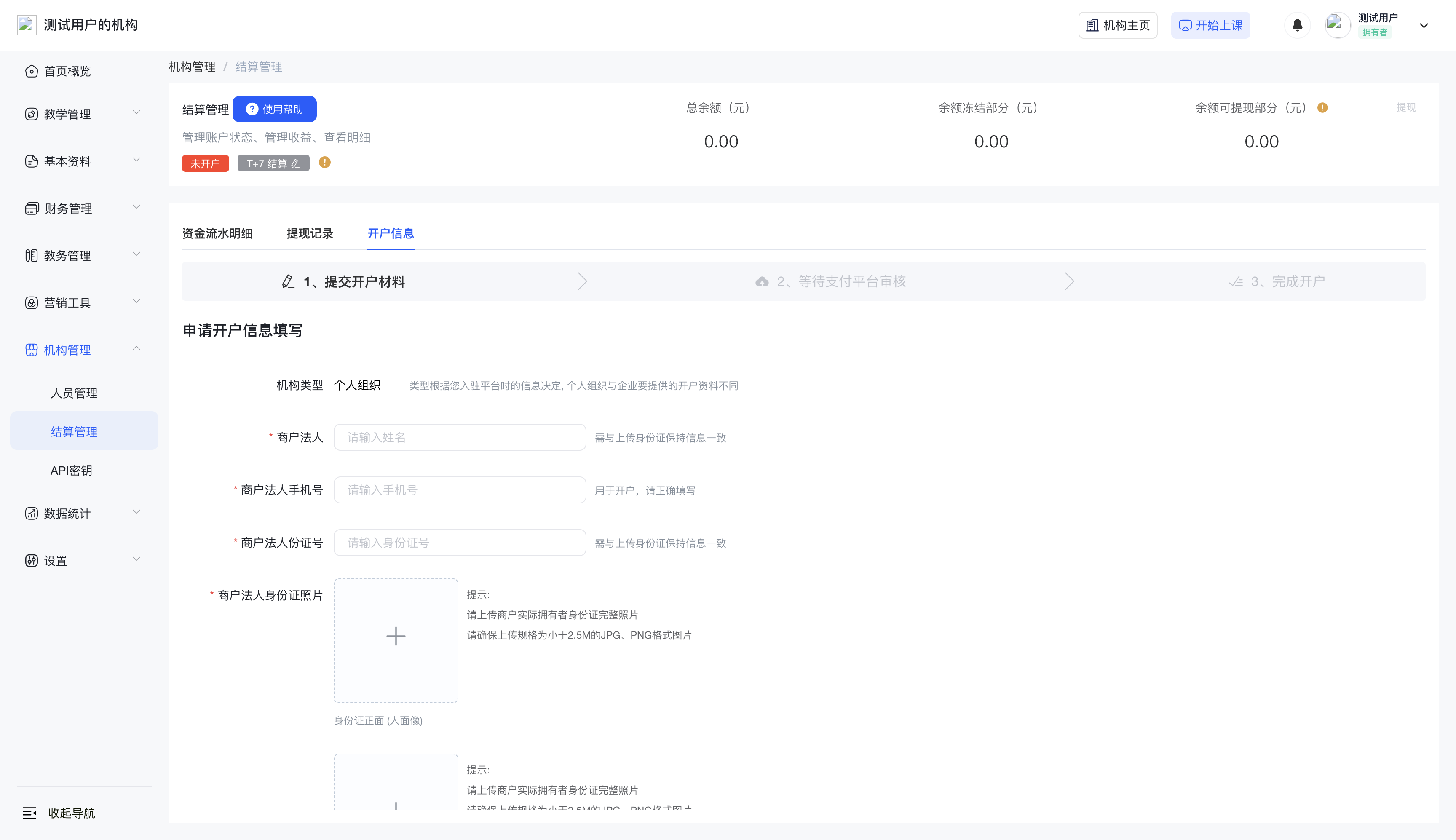 结算管理 → 开户信息 → 开通新账户,填写开户信息