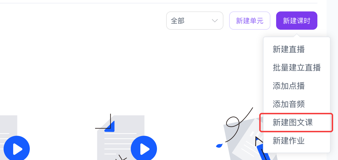 新建课时下拉中的「新建图文课」