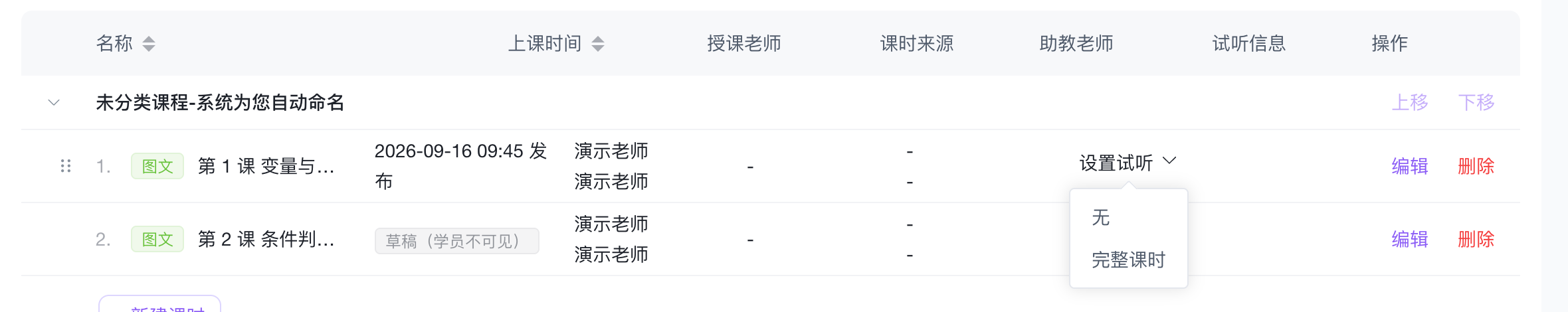 图文课的试听设置：只有「无」和「完整课时」