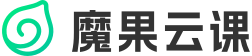 魔果云课